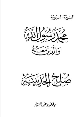 كتاب صلح الحديبية-محمد رسول الله والذين معه 15