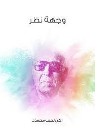 كتاب وجهة نظر