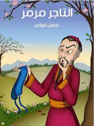 كتاب التاجر مرمر
