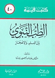 كتاب الطب النبوي بين العلم والإعجاز