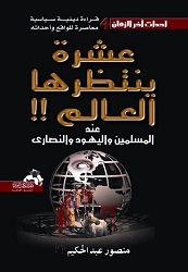 كتاب عشرة ينتظرها العالم
