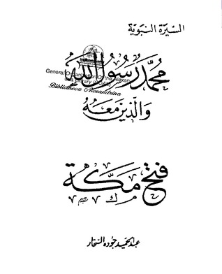 كتاب فتح مكة-محمد رسول الله والذين معه 16