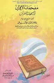 كتاب مفحمات الأقران في مبهمات القرآن