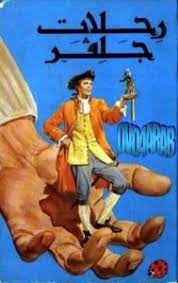 كتاب رحلات جلفر