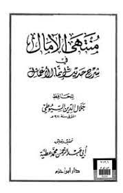 كتاب منتهى الامال في شرح حديث انما الاعمال بالنيات