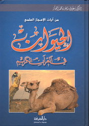 كتاب الحيوان في القرآن الكريم