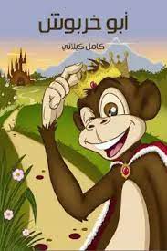 كتاب أبو خربوش سلطان القرود