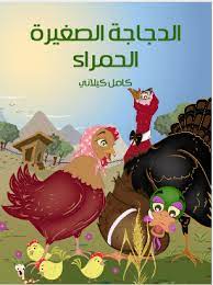 كتاب الدجاجة الصغيرة الحمراء