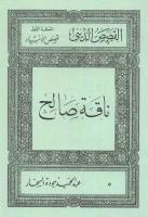 كتاب قصص الأنبياء:ناقة صالح