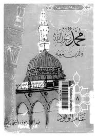 كتاب عام الوفود-محمد رسول الله والذين معه 18