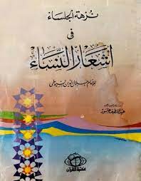 كتاب نزهة الجلساء في أشعار النساء