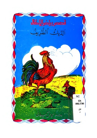 كتاب الديك الظريف