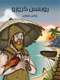كتاب روبنسن كروزو
