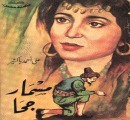 كتاب مسمار جحا