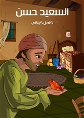 كتاب السعيد حسن