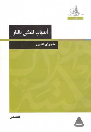 كتاب أسباب للكي بالنار