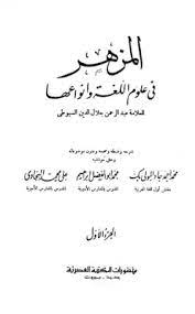 كتاب المزهر في علوم اللغة وأنواعها  الجزء1