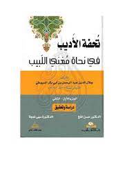كتاب تحفة الأديب في نحاة مغني اللبيب