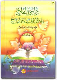 كتاب داعي الفلاح في أذكار المساء والصباح