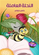 كتاب النحلة العاملة