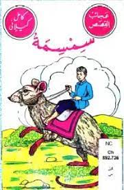 كتاب سمسمة