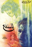 رواية المستنقع