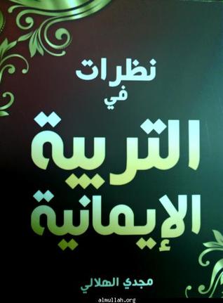 كتاب نظرات في التربية الإيمانية