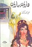 كتاب هاروت وماروت