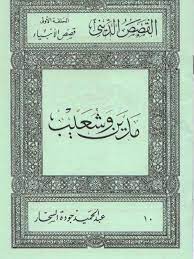 كتاب قصص الأنبياء: مدين وشعيب