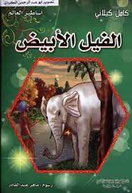 كتاب اساطير العالم الفيل الابيض