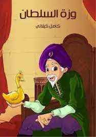 كتاب وزة السلطان