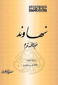 كتاب نهاوند - فتح الفتوح