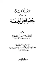 كتاب نور اللمعة في خصائص الجمعة