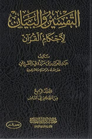 كتاب التفسير والبيان لأحكام القرآن 4