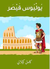 كتاب يوليوس قيصر