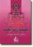 كتاب ‫هكذا يكتبون تاريخنا يوحنا الدمشقي أنموذجاً