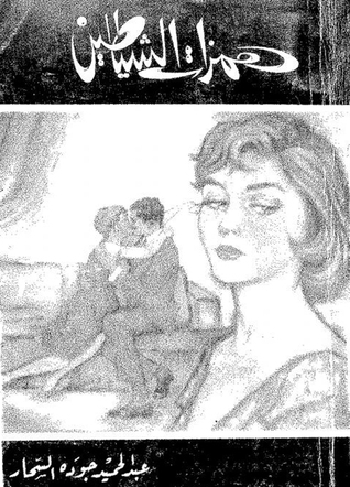 رواية همزات الشياطين