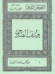 كتاب قصص الأنبياء: يوسف الصديق