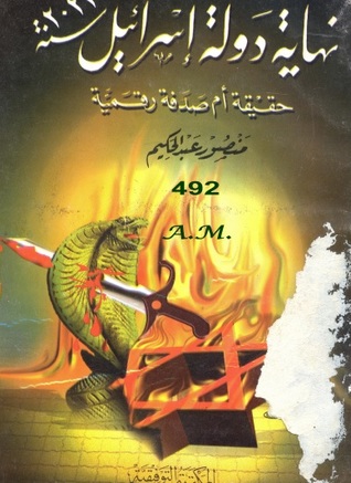 كتاب نهاية دولة إسرائيل 2022 حقيقة أم صدفة رقمية