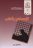 كتاب الإحساس بالذنب