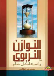 كتاب التوازن التربوي وأهميته لكل مسلم