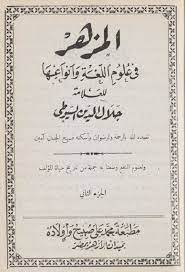 كتاب المزهر في علوم اللغة وأنواعها  الجزء2