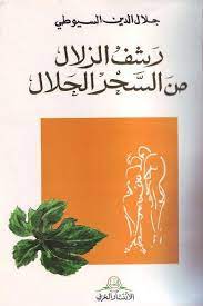 كتاب رشف الزلال من السحر الحلال