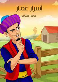 كتاب أسرار عمار