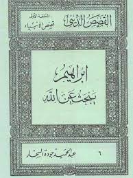 كتاب قصص الأنبياء: إبراهيم يبحث عن الله