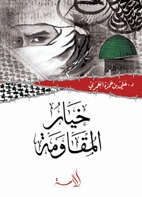 كتاب خيار المقاومة