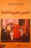 كتاب القصص القصيرة الكاملة