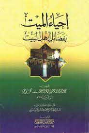 كتاب إحياء الميت بفضائل أهل البيت