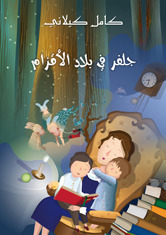 كتاب جلفر في بلاد الأقزام 1