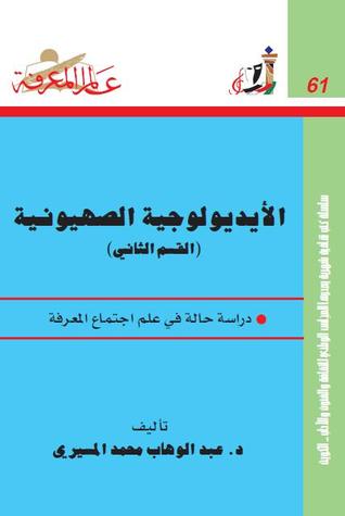 كتاب الأيديولوجية الصهيونية - الجزء الثاني